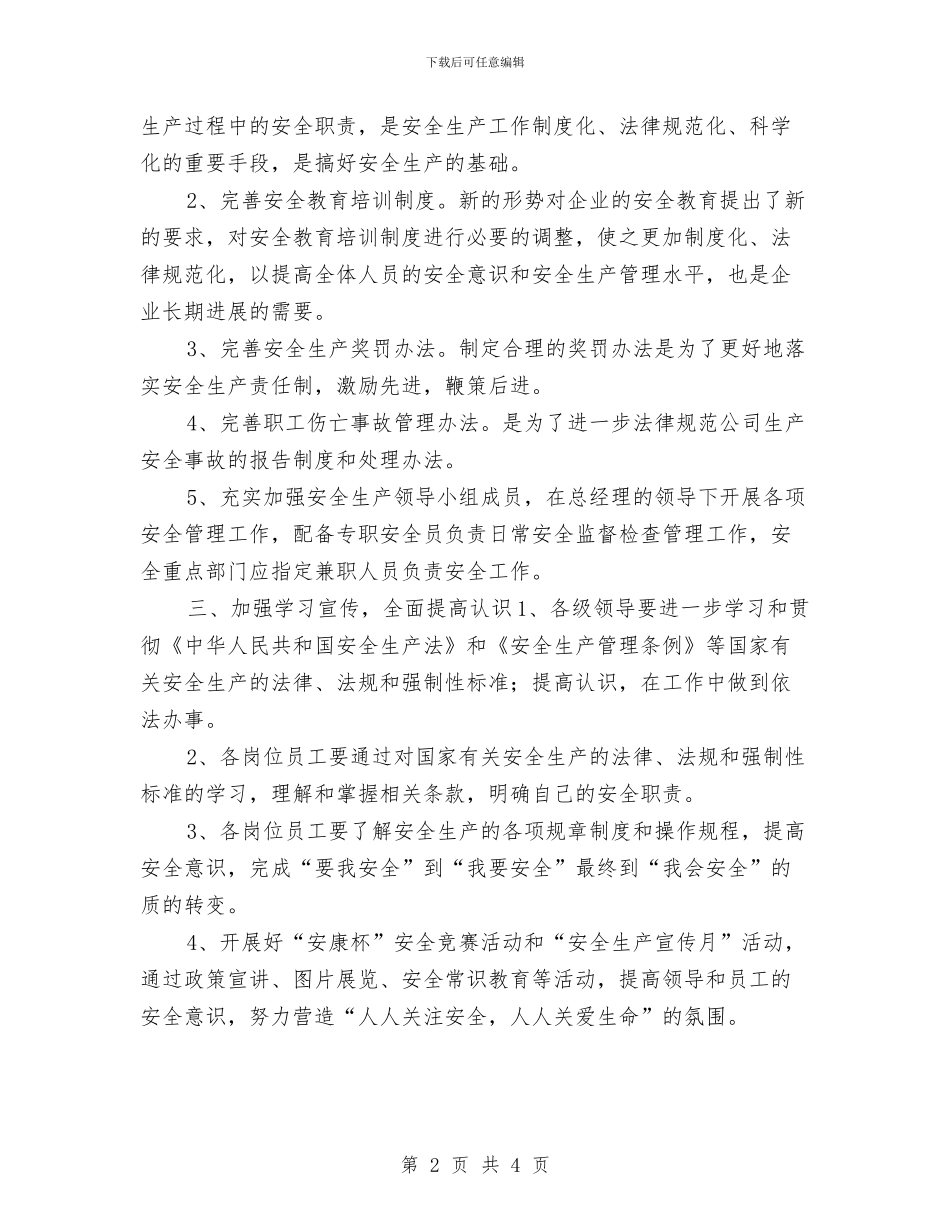 企业2024年安全工作思路与企业2024年安全工作思路新选汇编_第2页