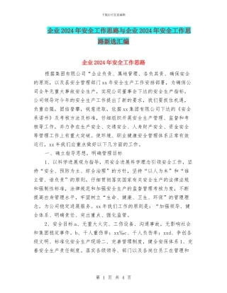 企业2024年安全工作思路与企业2024年安全工作思路新选汇编