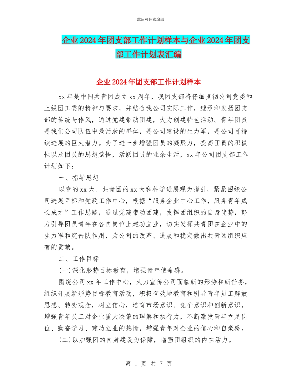 企业2024年团支部工作计划样本与企业2024年团支部工作计划表汇编_第1页