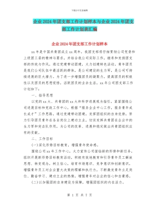 企业2024年团支部工作计划样本与企业2024年团支部工作计划表汇编