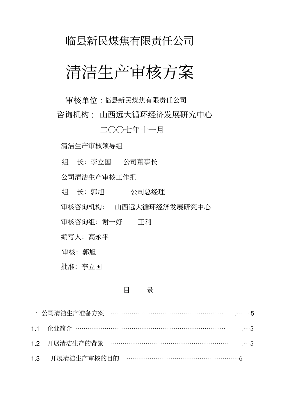 临新民焦化方案_第1页