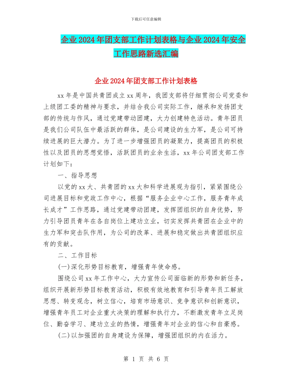 企业2024年团支部工作计划表格与企业2024年安全工作思路新选汇编_第1页