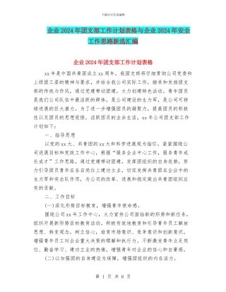 企业2024年团支部工作计划表格与企业2024年安全工作思路新选汇编