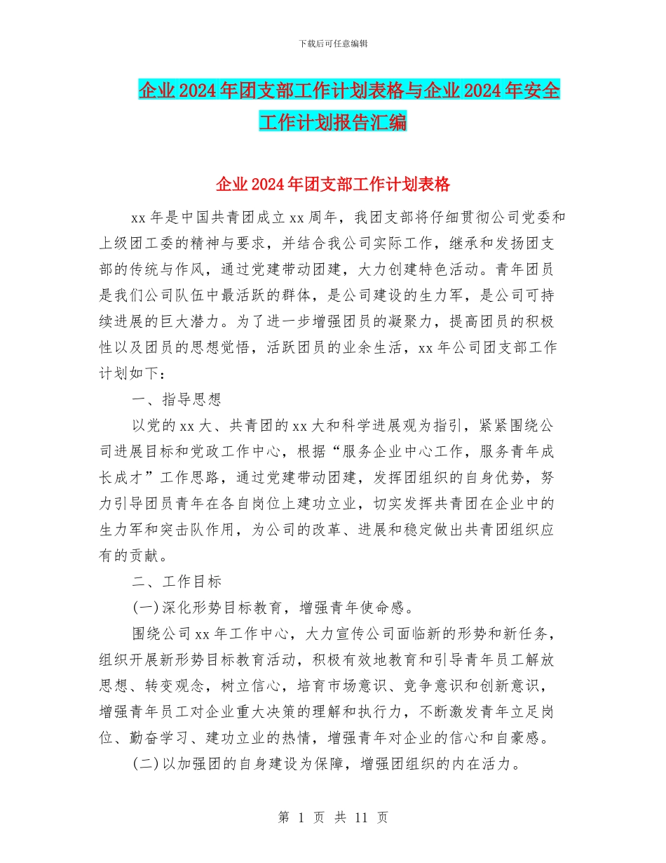 企业2024年团支部工作计划表格与企业2024年安全工作计划报告汇编_第1页