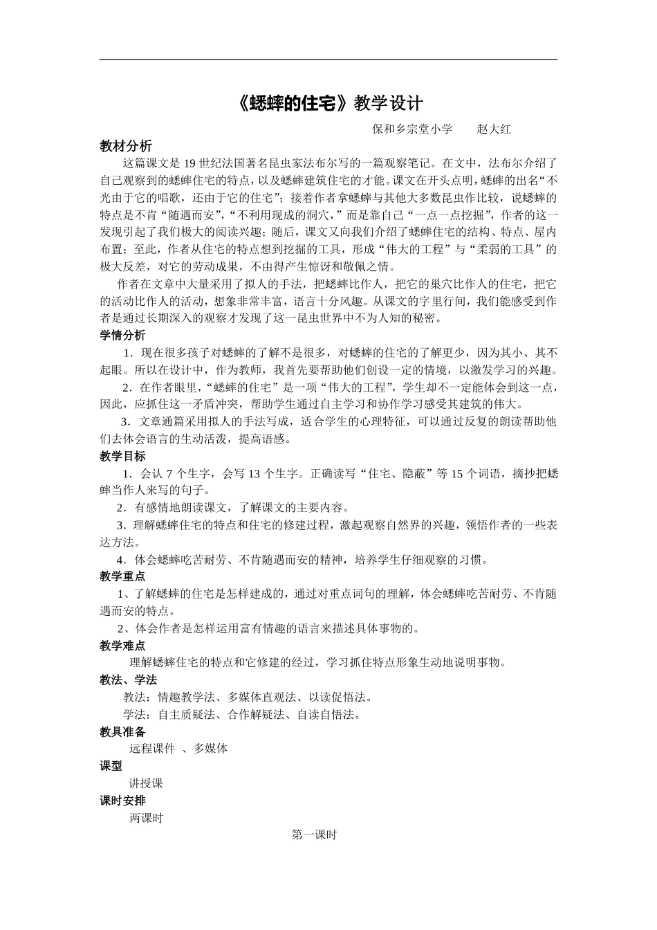 蟋蟀的住宅教学设计_第1页