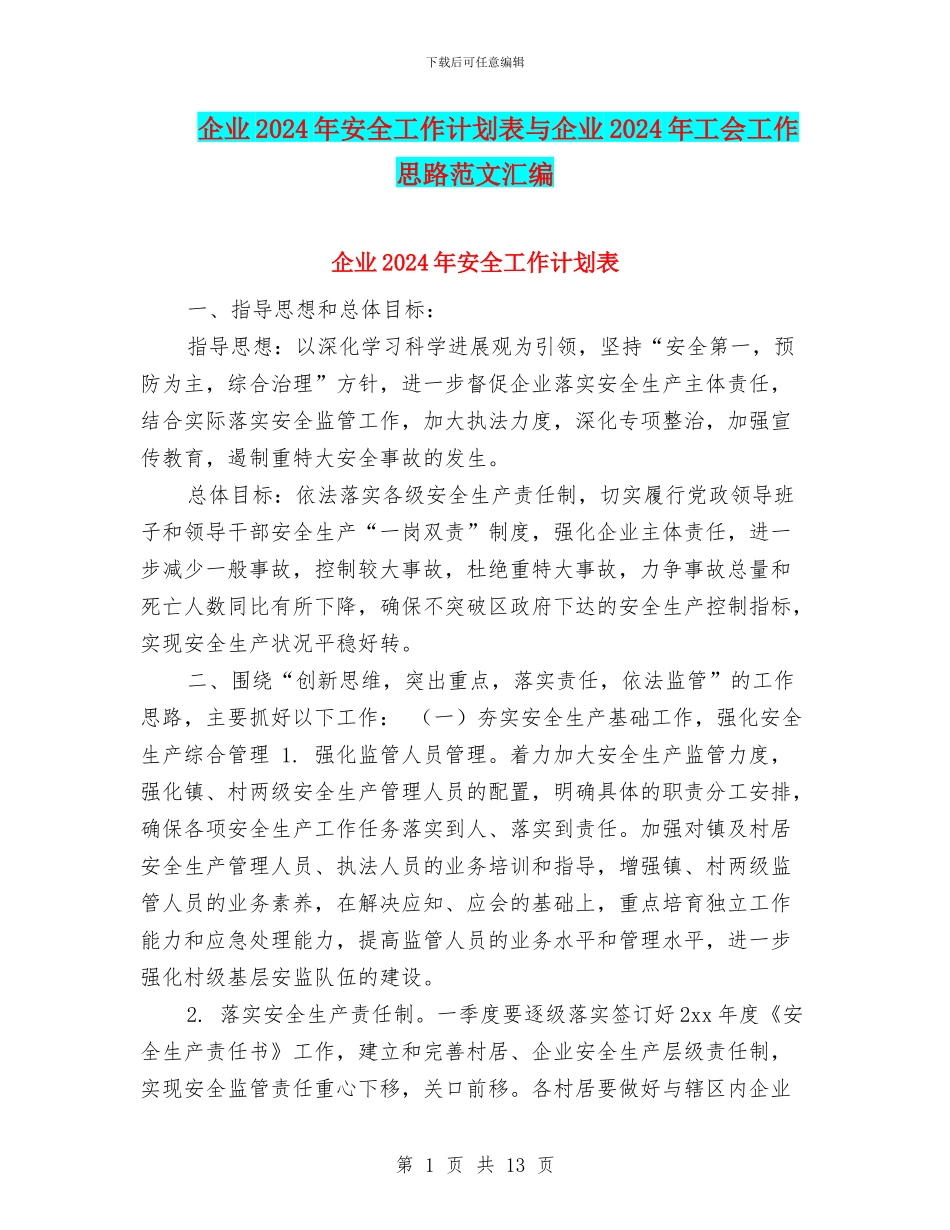 企业2024年安全工作计划表与企业2024年工会工作思路范文汇编_第1页