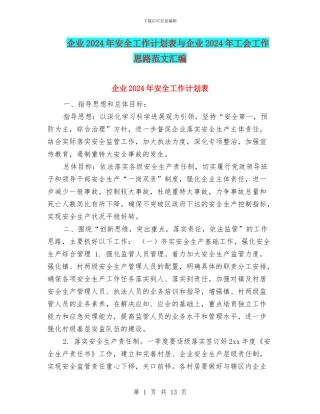 企业2024年安全工作计划表与企业2024年工会工作思路范文汇编