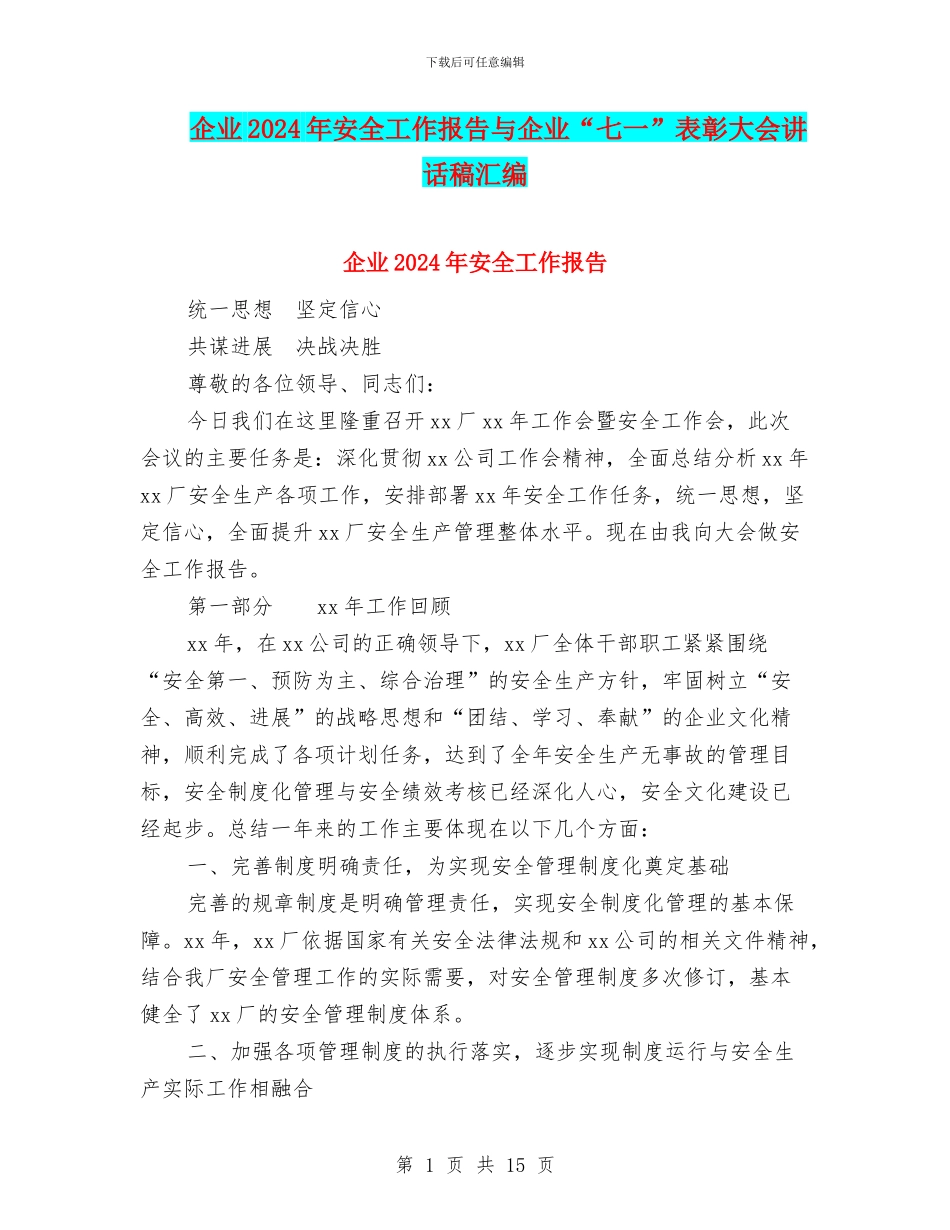 企业2024年安全工作报告与企业“七一”表彰大会讲话稿汇编_第1页