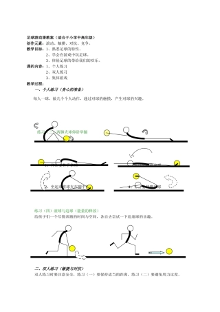 足球游戏课教案(适合于小学中高年级)