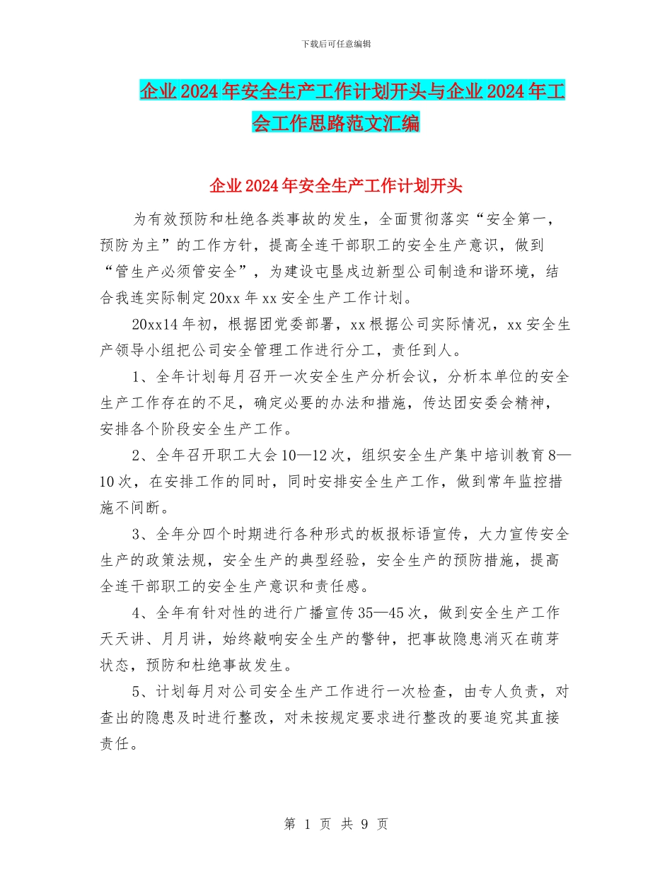 企业2024年安全生产工作计划开头与企业2024年工会工作思路范文汇编_第1页