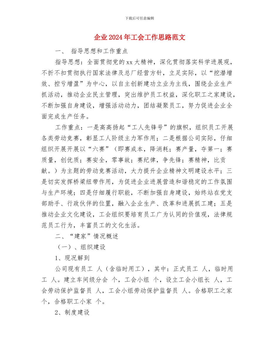 企业2024年安全生产工作计划开头与企业2024年工会工作思路范文汇编_第3页