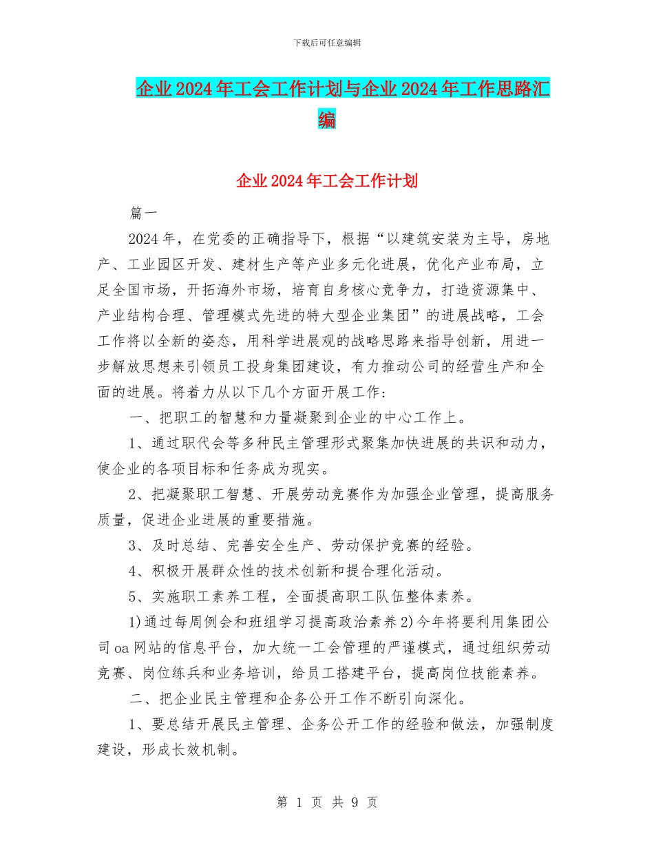 企业2024年工会工作计划与企业2024年工作思路汇编_第1页