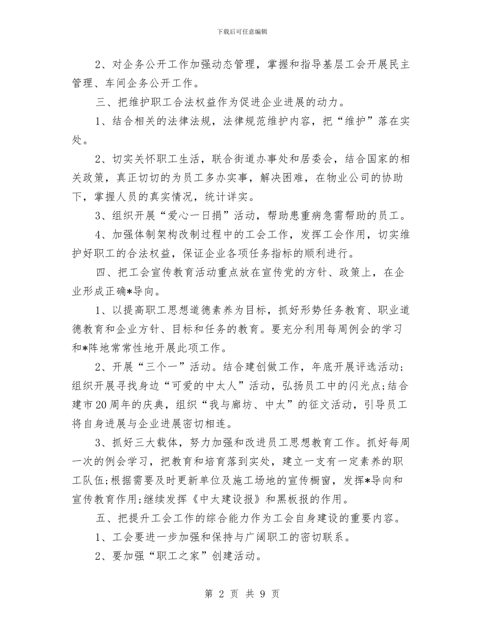 企业2024年工会工作计划与企业2024年工作思路汇编_第2页