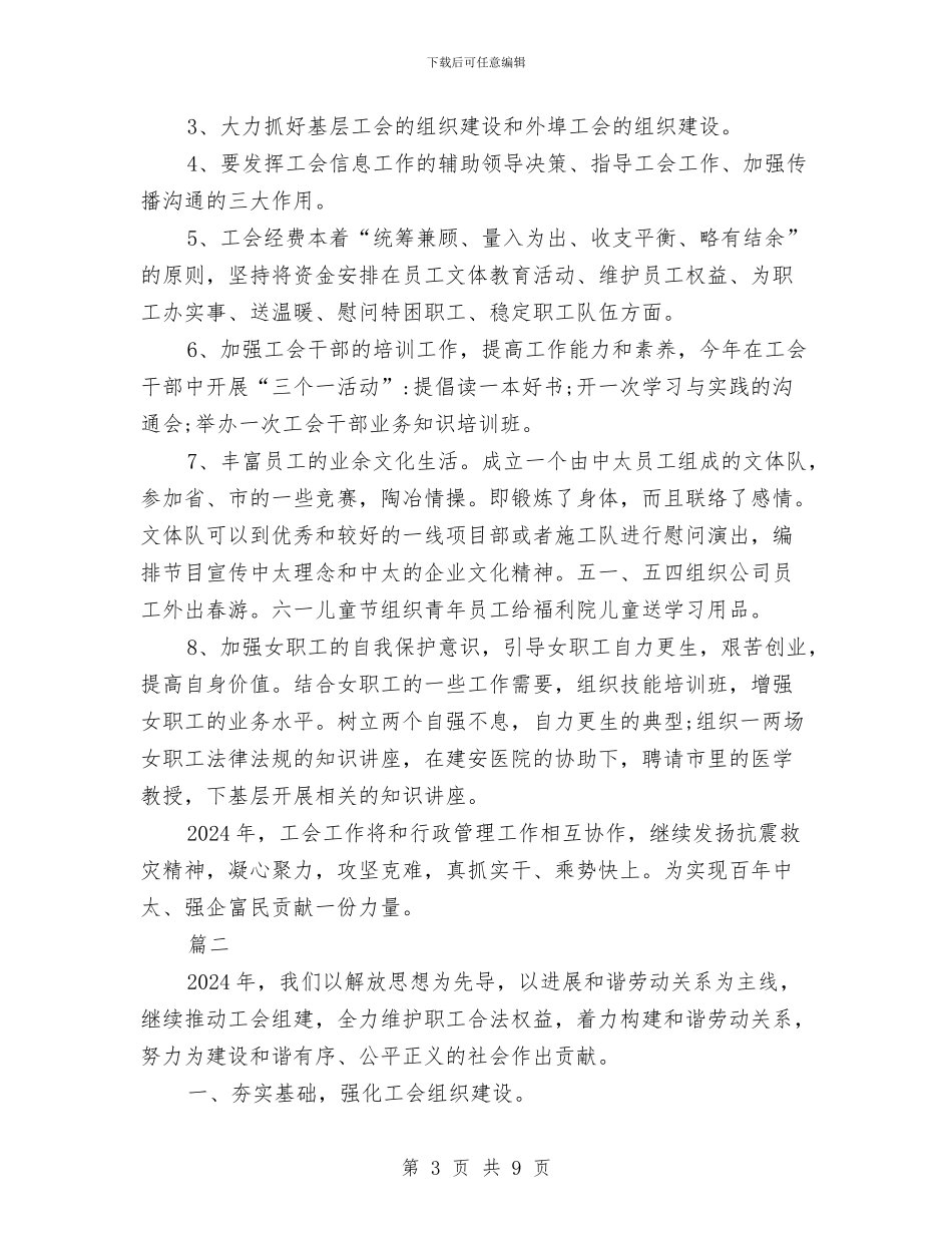 企业2024年工会工作计划与企业2024年工作思路汇编_第3页