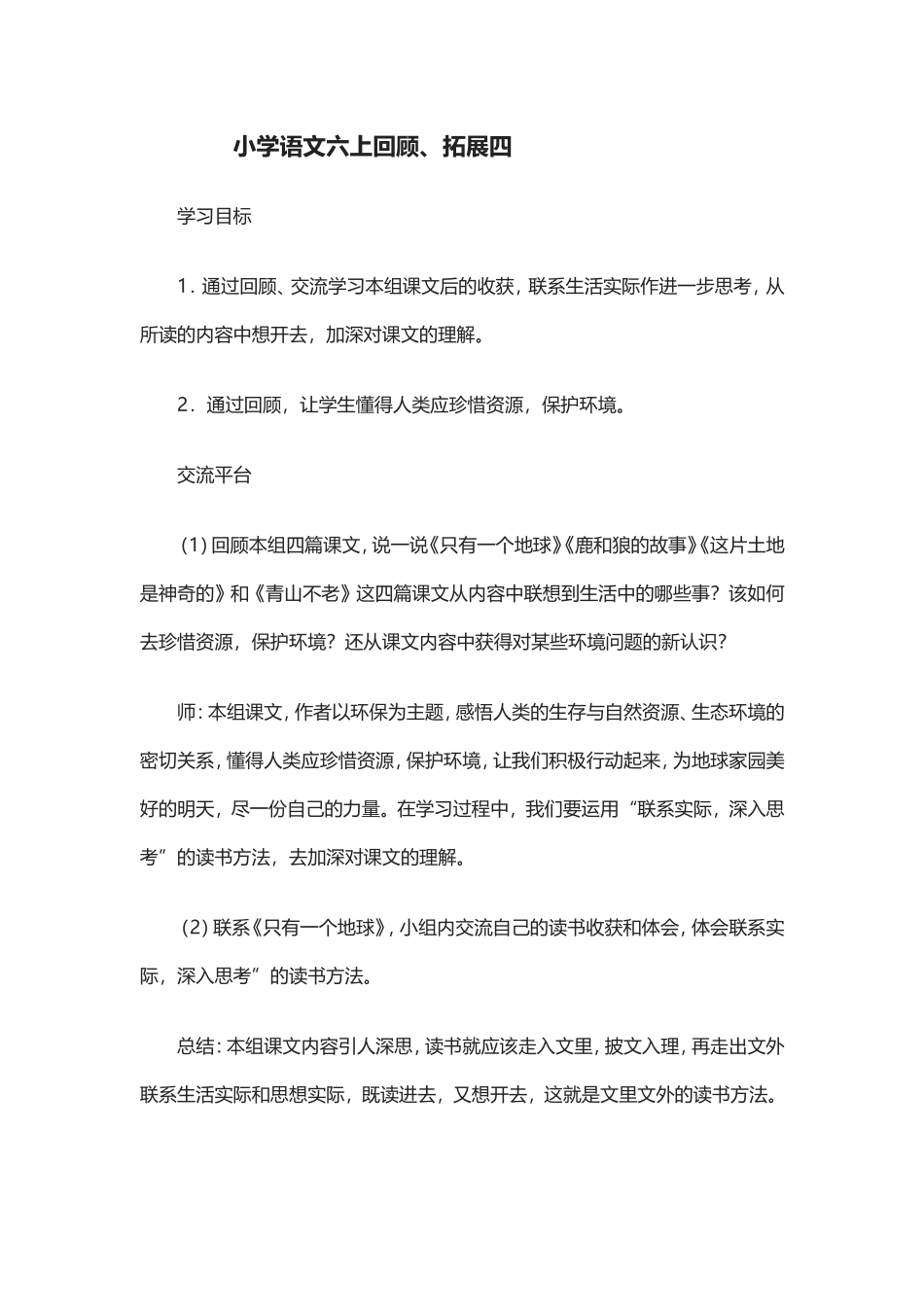 小学语文六上回顾_第1页