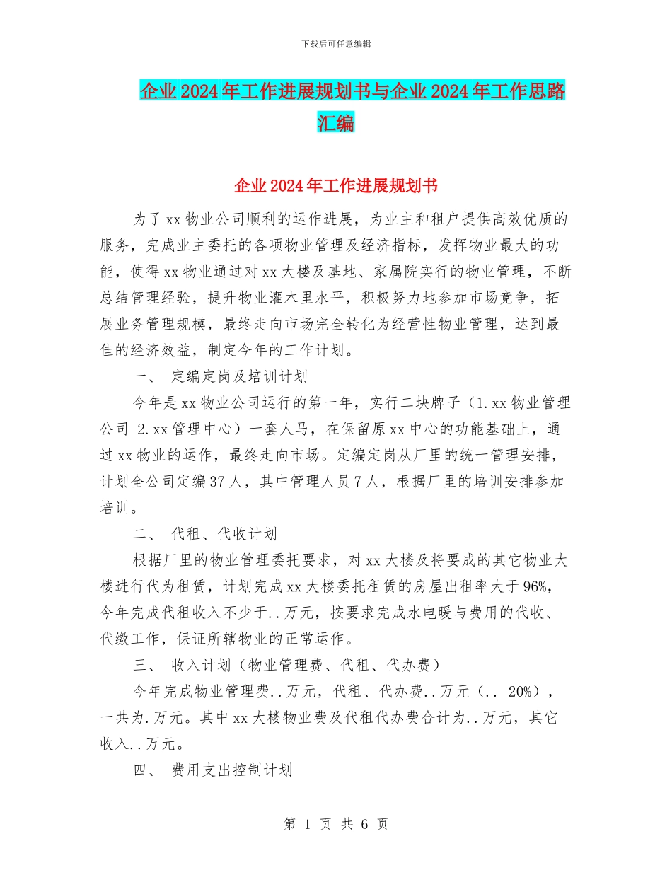 企业2024年工作发展规划书与企业2024年工作思路汇编_第1页
