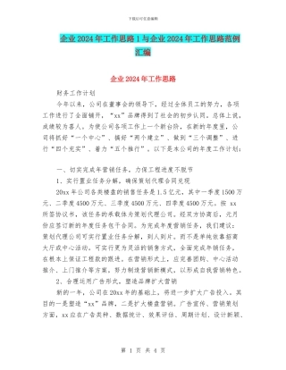 企业2024年工作思路1与企业2024年工作思路范例汇编