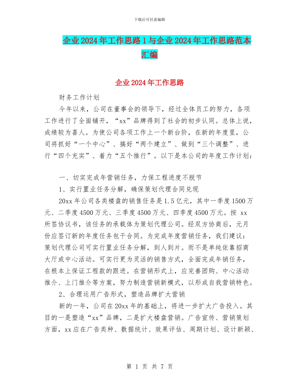 企业2024年工作思路1与企业2024年工作思路范本汇编_第1页