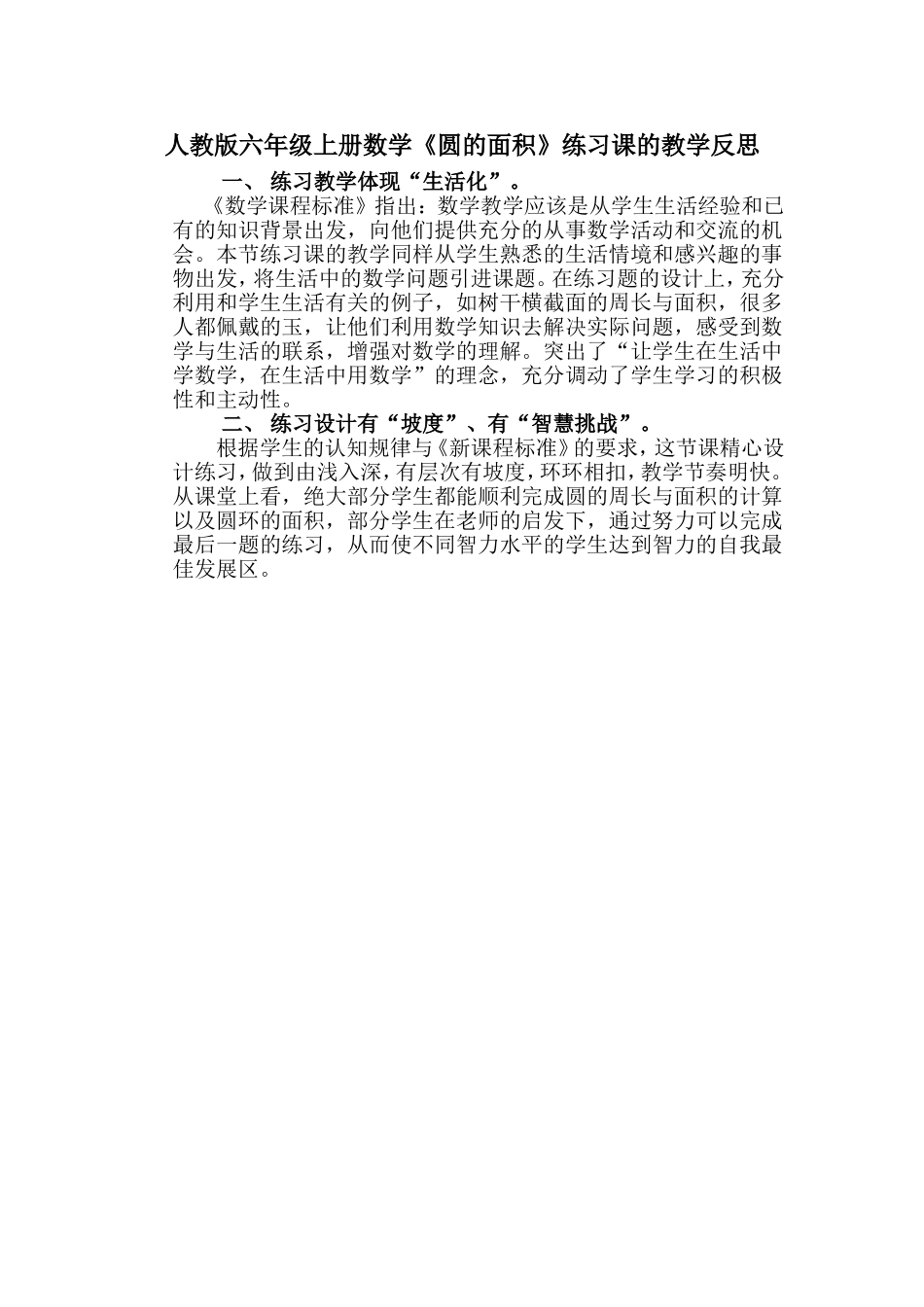 人教版六年级上册数《圆的面积》练习课的教学反思_第1页