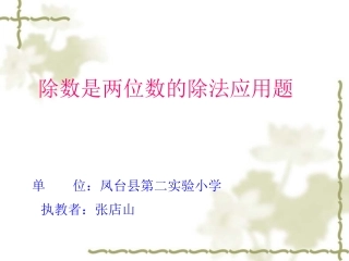 《除数是两位数的除法应用题》上传