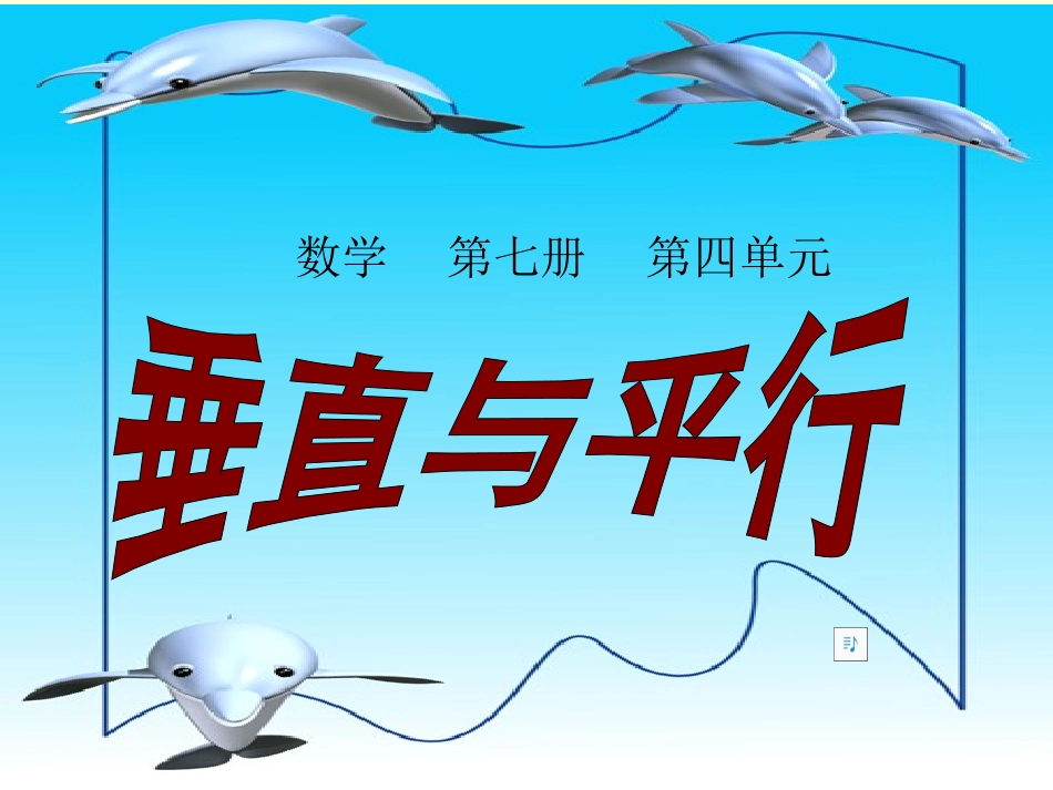 《垂直与平行》PPT课件_第1页