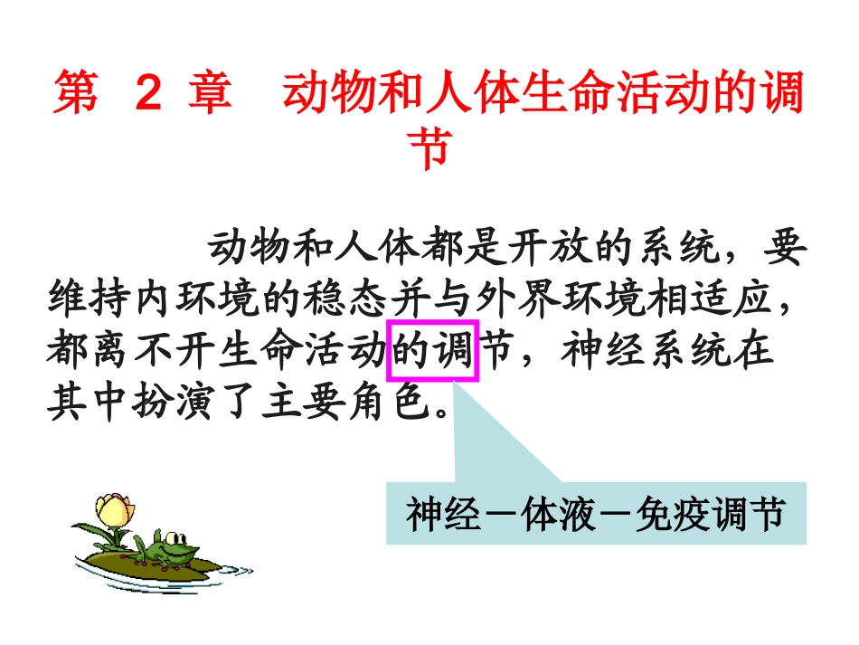 通过神经系统的调节_第1页
