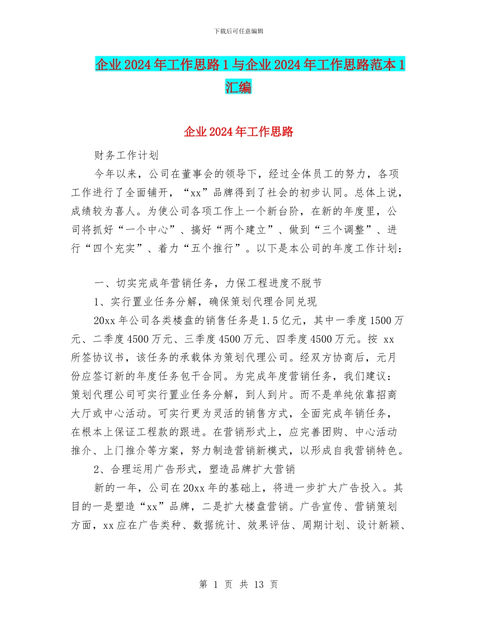企业2024年工作思路1与企业2024年工作思路范本1汇编_第1页