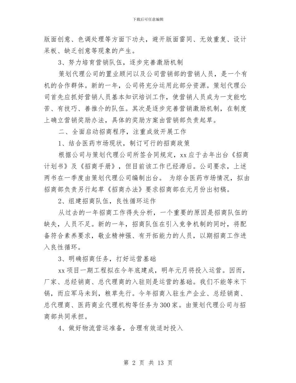 企业2024年工作思路1与企业2024年工作思路范本1汇编_第2页