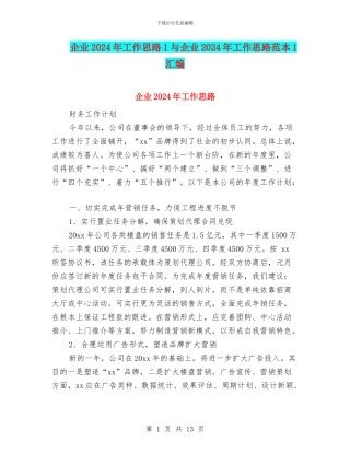 企业2024年工作思路1与企业2024年工作思路范本1汇编