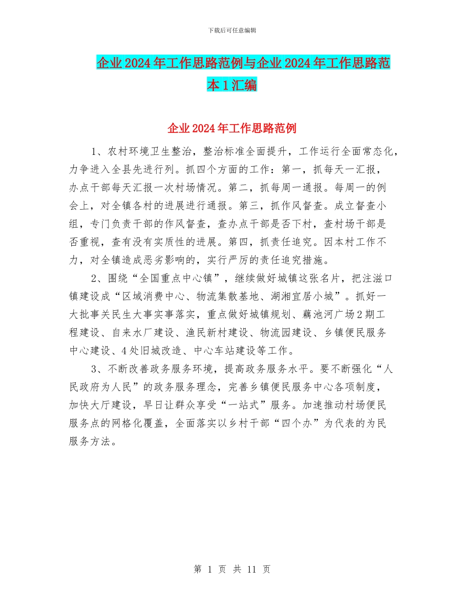 企业2024年工作思路范例与企业2024年工作思路范本1汇编_第1页