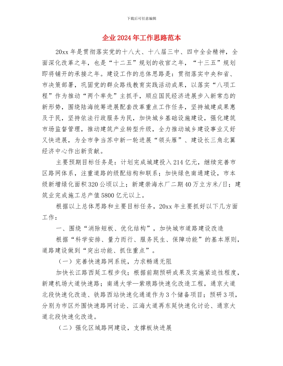 企业2024年工作思路范例与企业2024年工作思路范本1汇编_第2页