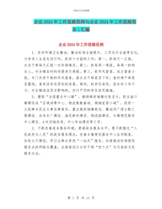 企业2024年工作思路范例与企业2024年工作思路范本1汇编