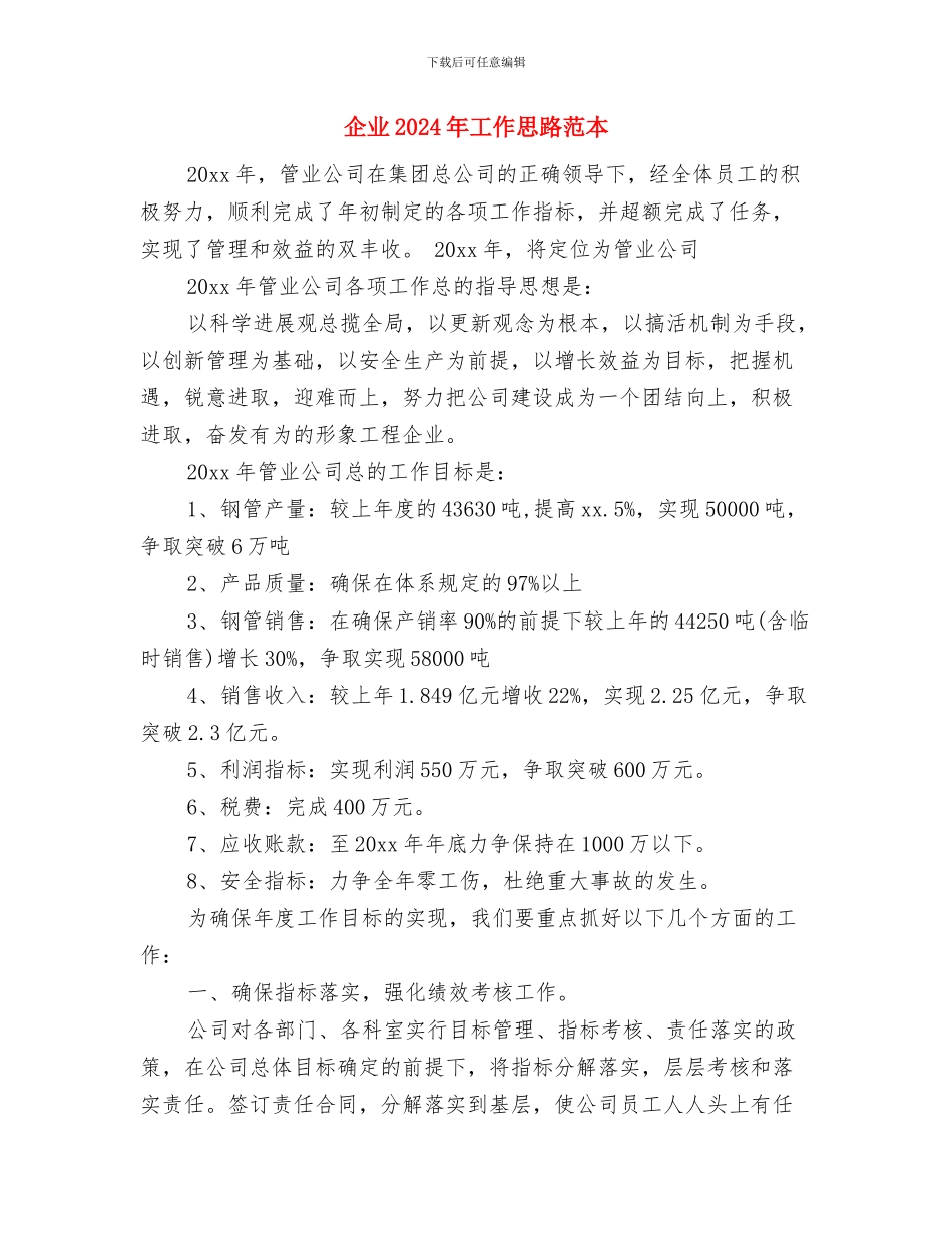 企业2024年工作思路范例与企业2024年工作思路范本汇编_第2页