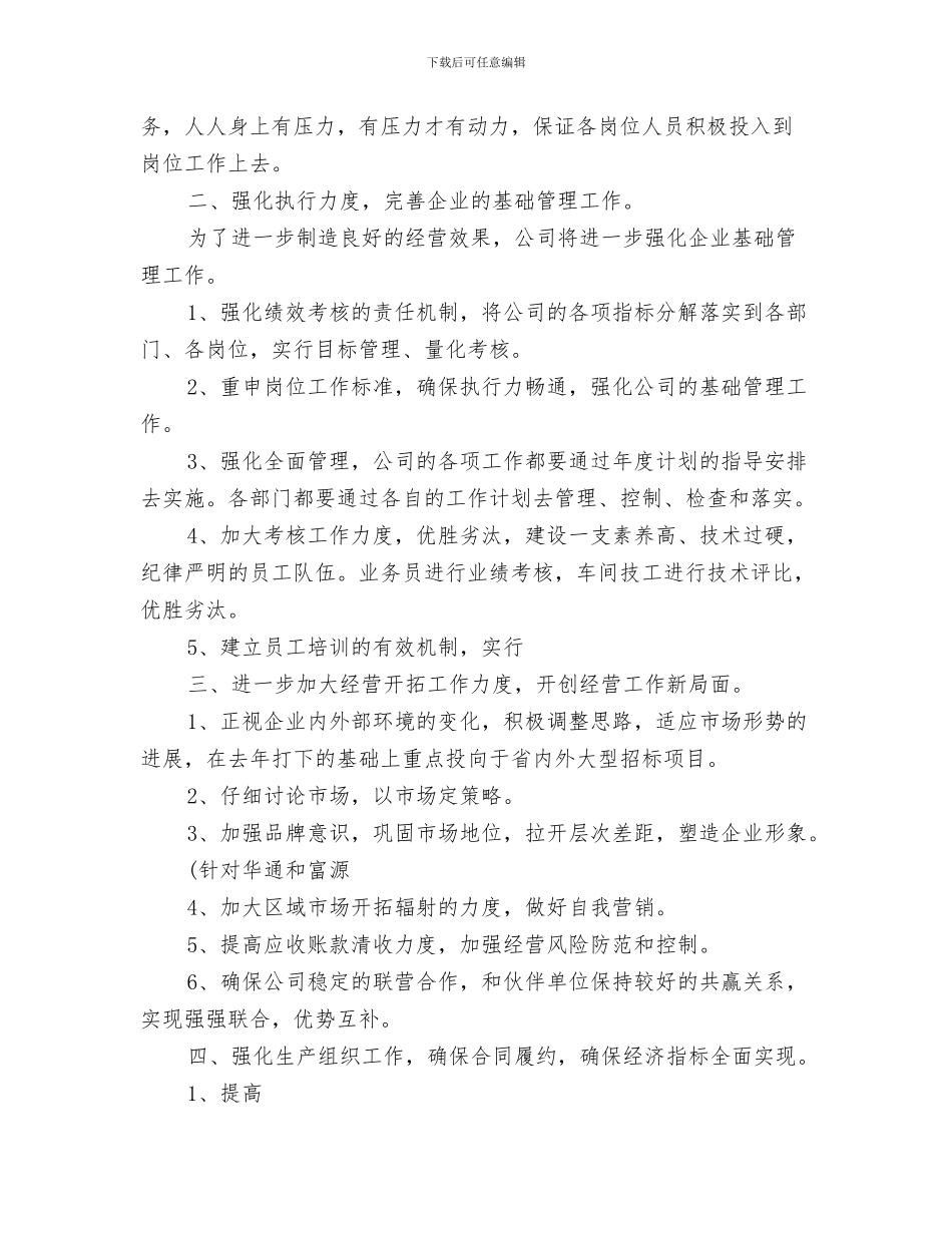 企业2024年工作思路范例与企业2024年工作思路范本汇编_第3页