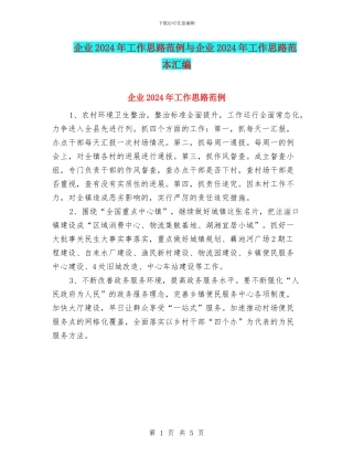 企业2024年工作思路范例与企业2024年工作思路范本汇编