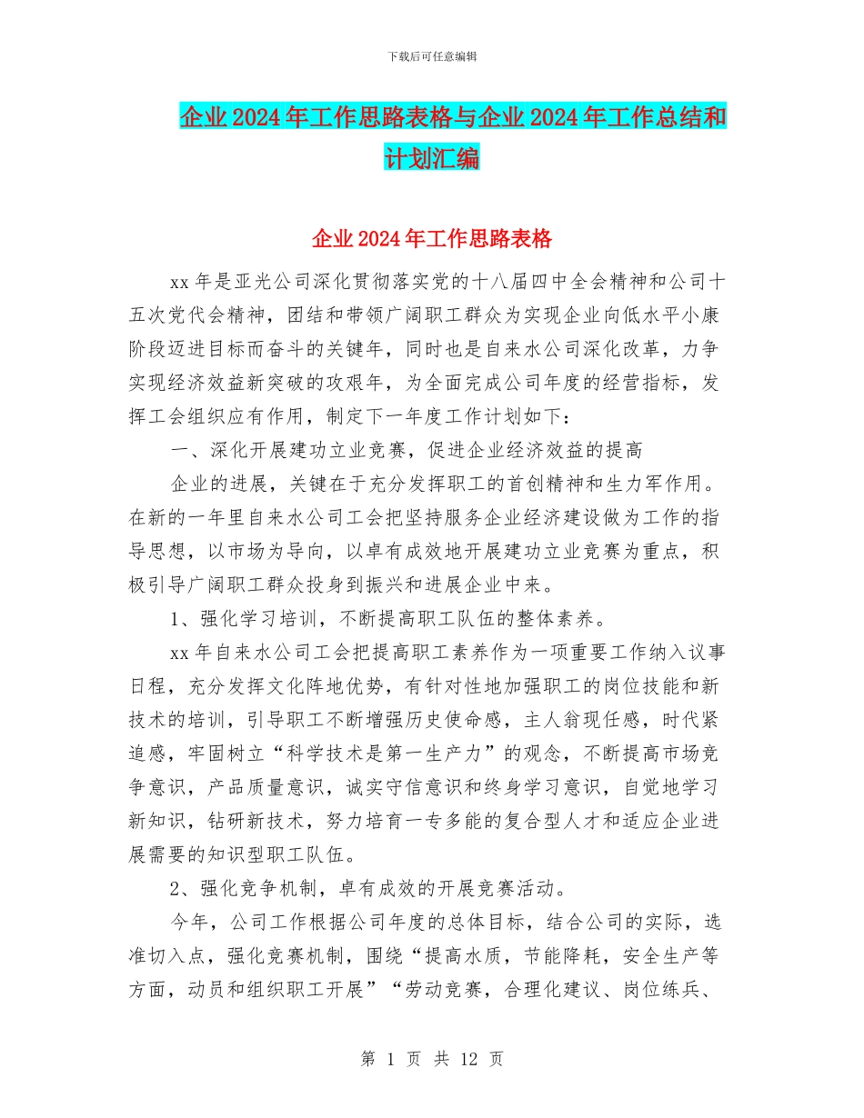 企业2024年工作思路表格与企业2024年工作总结和计划汇编_第1页