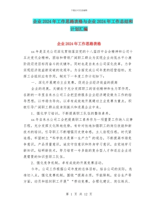 企业2024年工作思路表格与企业2024年工作总结和计划汇编