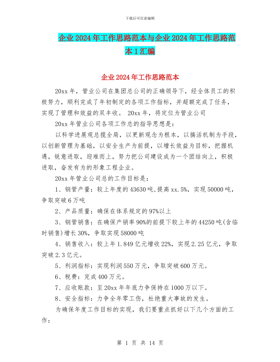 企业2024年工作思路范本与企业2024年工作思路范本1汇编_第1页