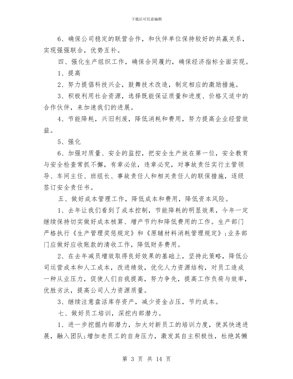 企业2024年工作思路范本与企业2024年工作思路范本1汇编_第3页