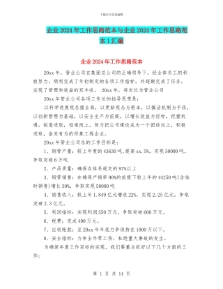 企业2024年工作思路范本与企业2024年工作思路范本1汇编