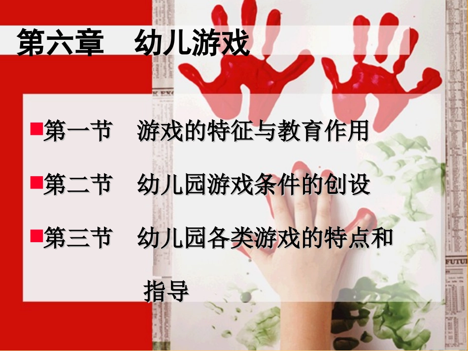 PPT课件_幼儿游戏_第1页