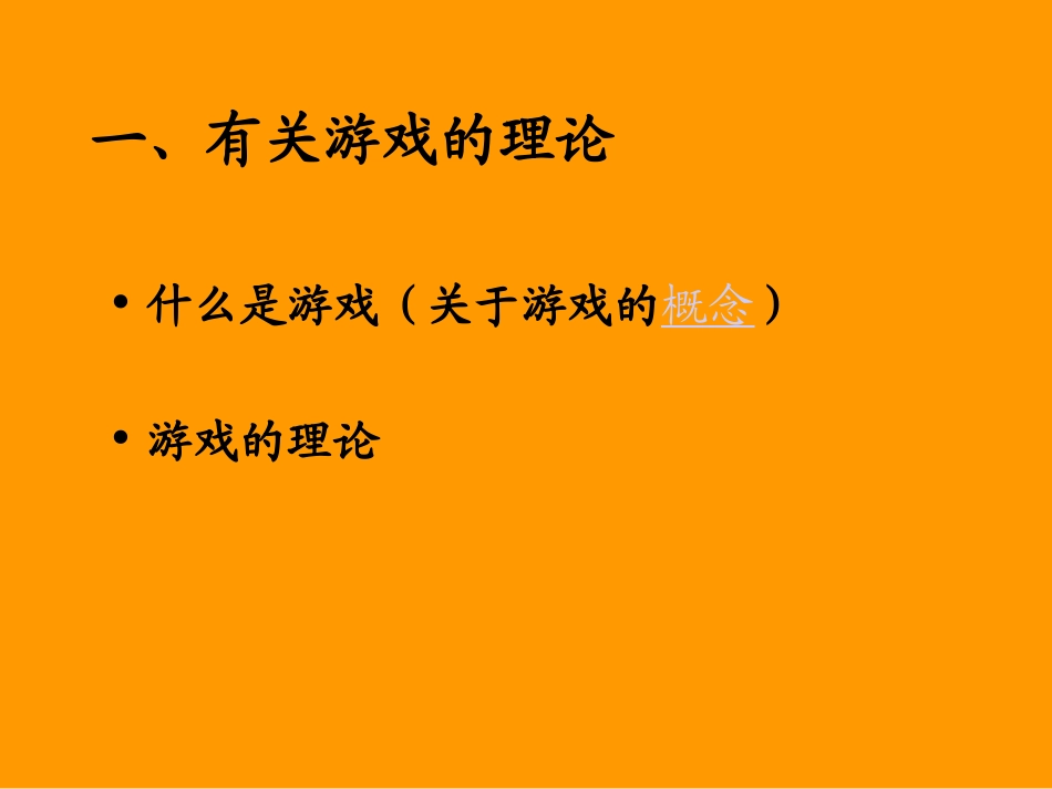 PPT课件_幼儿游戏_第3页