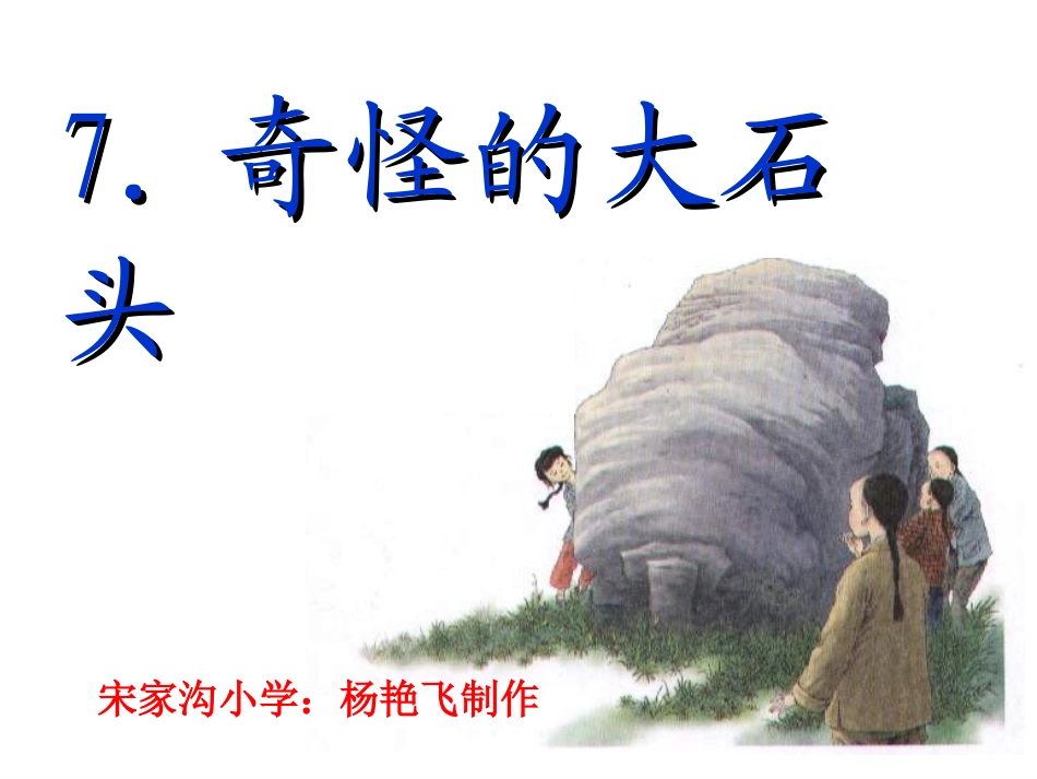 《奇怪的大石头》课件_第1页