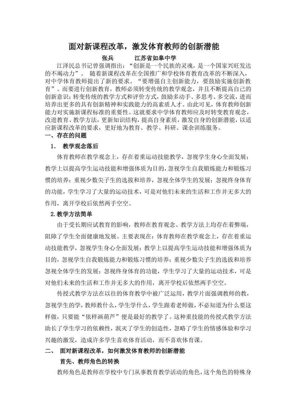 面对新课程改革，激发体育教师的创新潜能_第1页