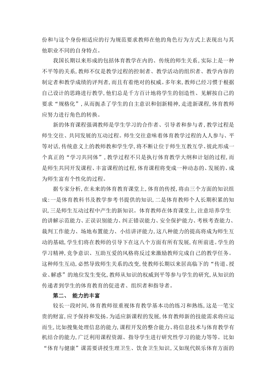 面对新课程改革，激发体育教师的创新潜能_第2页