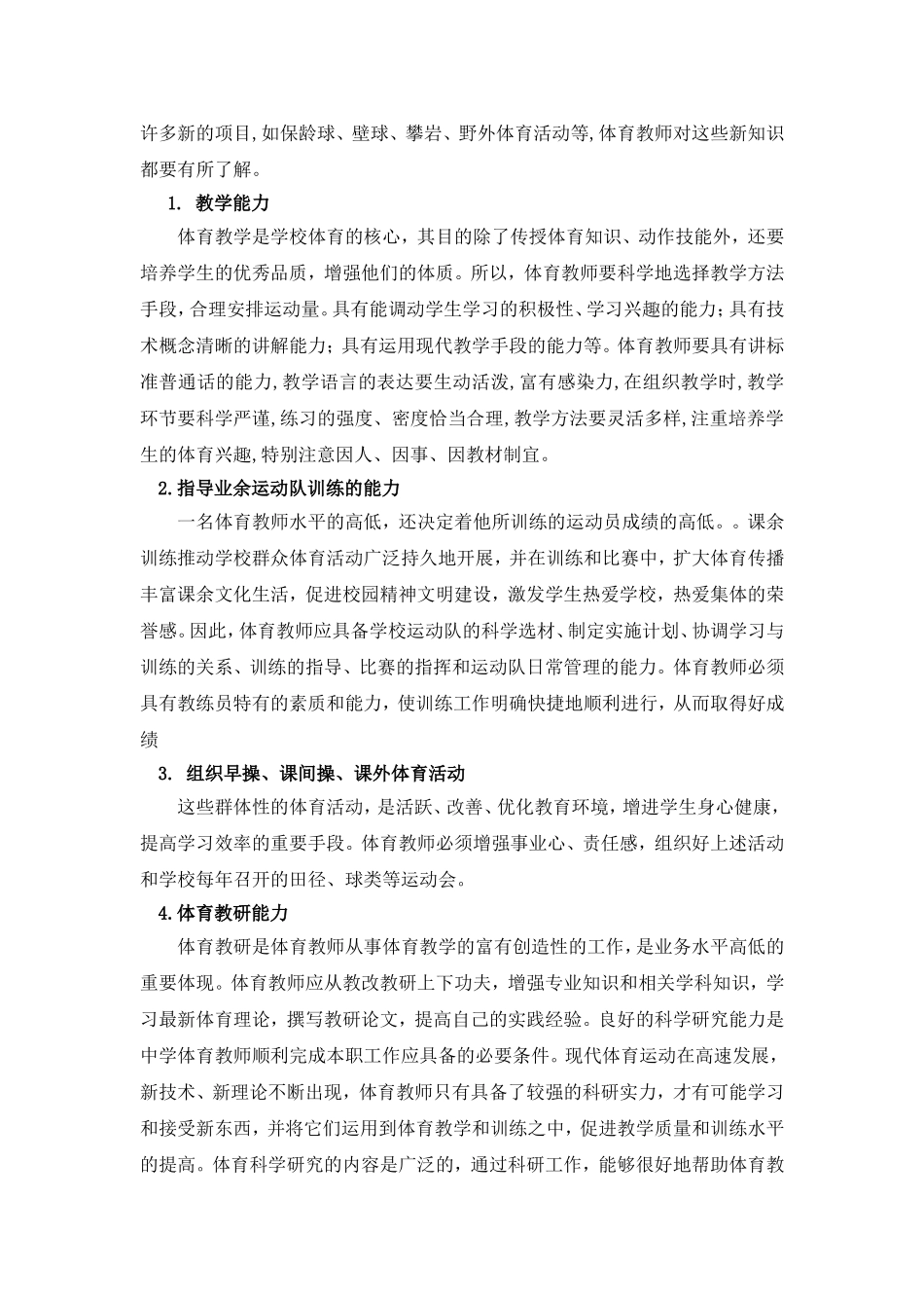 面对新课程改革，激发体育教师的创新潜能_第3页