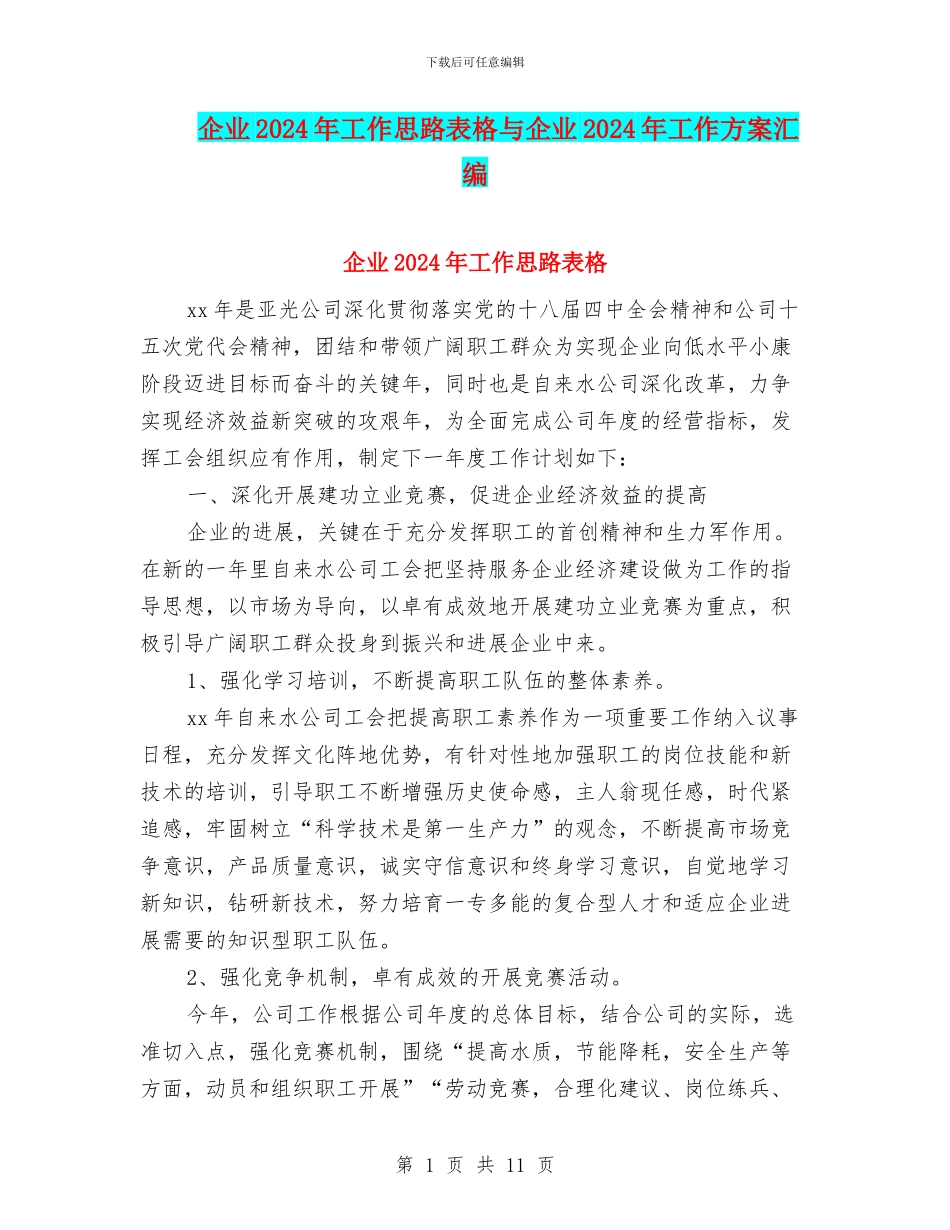 企业2024年工作思路表格与企业2024年工作方案汇编_第1页