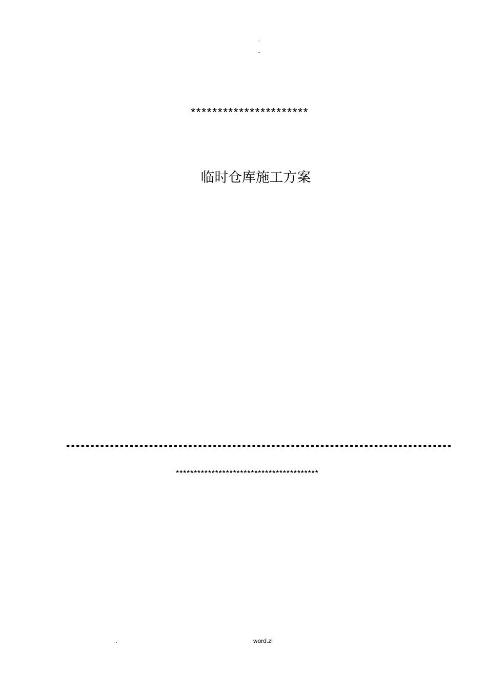 临时仓库施工及方案_第1页