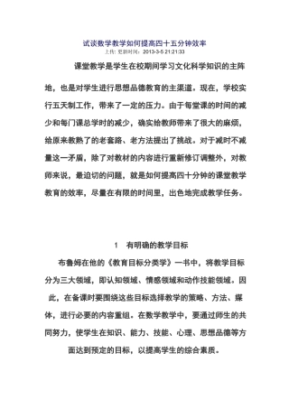 试谈数学教学如何提高四十五分钟效率