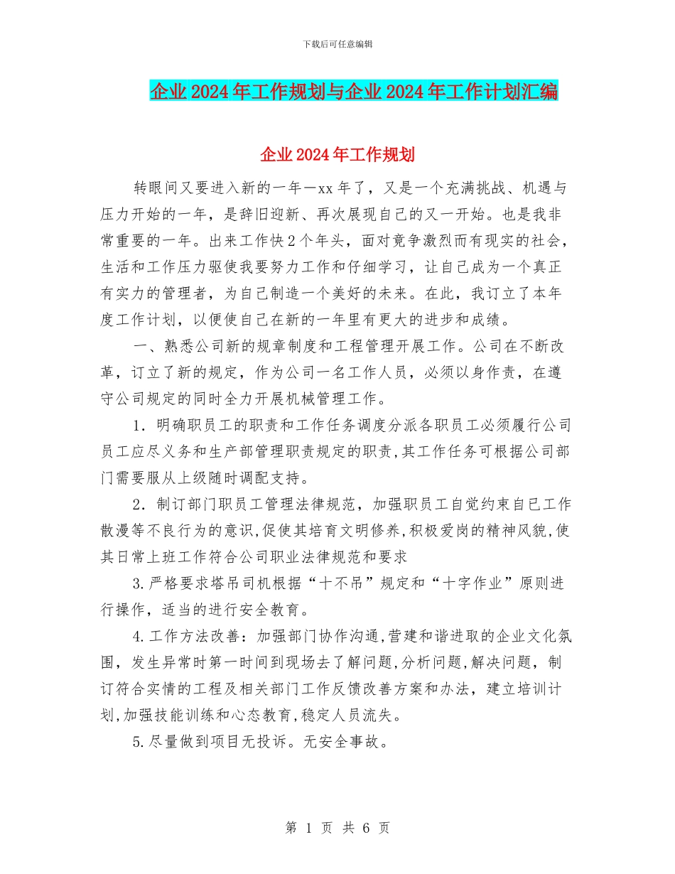 企业2024年工作规划与企业2024年工作计划汇编_第1页